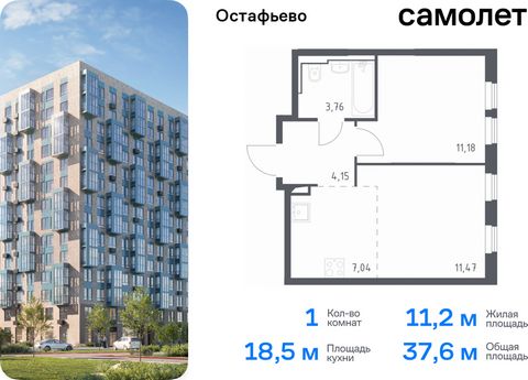 Продается 1-комн. квартира. Квартира расположена на 2 этаже 14 этажного монолитного дома (Корпус 19, Секция 7) в ЖК «Остафьево» от группы «Самолет». «Остафьево» — масштабный жилой комплекс в Новой Москве, рядом с одноименным музеем-усадьбой и городск...