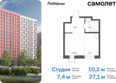 Продаются апартаменты-студия. Апартаменты расположены на 12 этаже 17 этажного монолитного дома (Корпус 70, Секция 2) в «Люберцы» от группы «Самолет». Доступна опция приобретения с отделкой. Люберцы — проект из 70 домов на границе с Москвой. Часть зда...