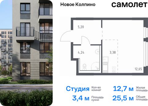 Продается квартира-студия. Квартира расположена на 6 этаже 11 этажного монолитно-кирпичного дома (Корпус 33, Секция 2) в ЖК «Новое Колпино» от группы «Самолет». Квартал «Новое Колпино» — современный квартал в тихом и зеленом районе Санкт-Петербурга. ...