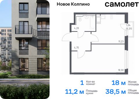 Продается 1-комн. квартира. Квартира расположена на 9 этаже 11 этажного монолитно-кирпичного дома (Корпус 33, Секция 2) в ЖК «Новое Колпино» от группы «Самолет». Квартал «Новое Колпино» — современный квартал в тихом и зеленом районе Санкт-Петербурга....