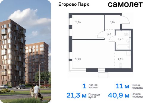 Продается 1-комн. квартира. Квартира расположена на 8 этаже 12 этажного монолитного дома (Корпус 3.2, Секция 5) в ЖК «Егорово Парк» от группы «Самолет». ЖК «Егорово Парк» — подмосковный жилой комплекс комфорт-класса на юго-востоке Подмосковья в 20 ми...