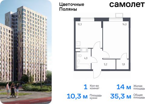 Продается 1-комн. квартира. Квартира расположена на 8 этаже 14 этажного монолитно-кирпичного дома (Корпус 2, Секция 5) в ЖК «Цветочные Поляны» от группы «Самолет». «Цветочные Поляны» — жилой комплекс в Новой Москве, рядом с Валуевским и Ульяновским л...