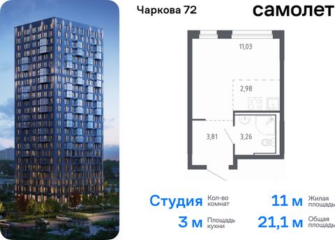 Продается квартира-студия. Квартира расположена на 18 этаже 24 этажного монолитно-кирпичного дома (Корпус 2.1, Секция 1) в ЖК «Чаркова 72» от группы «Самолет». Идеальное сочетание городского комфорта и размеренной жизни — квартал «Чаркова 72» на севе...