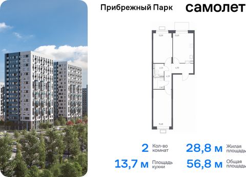 Продается 2-комн. квартира. Квартира расположена на 12 этаже 12 этажного монолитного дома (Корпус 9.2, Секция 3) в ЖК «Прибрежный Парк» от группы «Самолет». Жилой комплекс «Прибрежный Парк» находится на побережье реки Пахры. До станции метро «Варшавс...