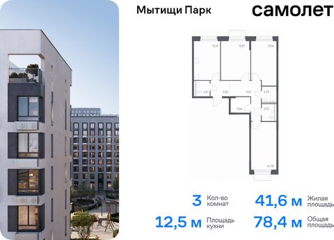 Продается 3-комн. квартира. Квартира расположена на 2 этаже 17 этажного монолитного дома (Корпус 5, Секция 11) в ЖК «Мытищи Парк» от группы «Самолет». ЖК «Мытищи Парк» — это надежные и долговечные монолитные корпуса. При проектировании домов и террит...