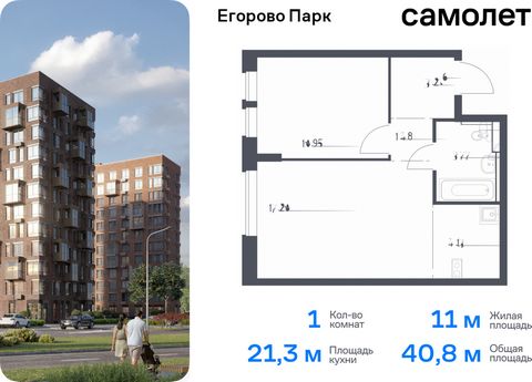 Продается 1-комн. квартира. Квартира расположена на 2 этаже 12 этажного монолитного дома (Корпус 3.1, Секция 2) в ЖК «Егорово Парк» от группы «Самолет». ЖК «Егорово Парк» — подмосковный жилой комплекс комфорт-класса на юго-востоке Подмосковья в 20 ми...