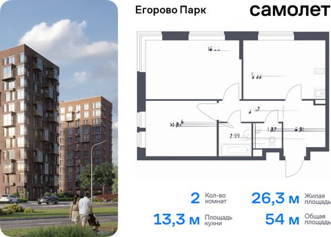 Продается 2-комн. квартира. Квартира расположена на 10 этаже 12 этажного монолитного дома (Корпус 3.1, Секция 3) в ЖК «Егорово Парк» от группы «Самолет». ЖК «Егорово Парк» — подмосковный жилой комплекс комфорт-класса на юго-востоке Подмосковья в 20 м...