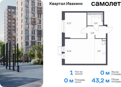 Продается 1-комн. квартира. Квартира расположена на 5 этаже 17 этажного монолитного дома (Корпус 1, Секция 6) в ЖК «Квартал Ивакино» от группы «Самолет». «Квартал Ивакино» — уютный жилой комплекс с собственной инфраструктурой в одноименном районе Хим...