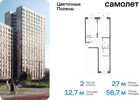 Продается 2-комн. квартира. Квартира расположена на 8 этаже 16 этажного монолитно-кирпичного дома (Корпус 2, Секция 6) в ЖК «Цветочные Поляны» от группы «Самолет». «Цветочные Поляны» — жилой комплекс в Новой Москве, рядом с Валуевским и Ульяновским л...