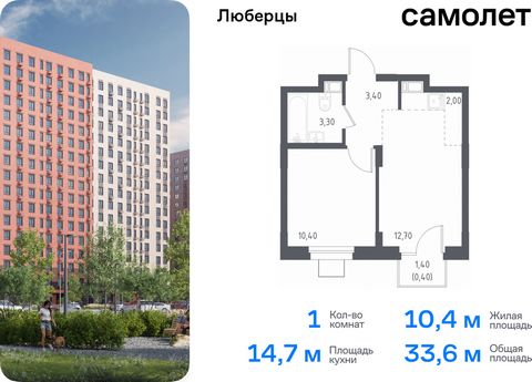 Продаются 1-комн. апартаменты. Апартаменты расположены на 7 этаже 17 этажного монолитного дома (Корпус 70, Секция 1) в «Люберцы» от группы «Самолет». Доступна опция приобретения с отделкой. Люберцы — проект из 70 домов на границе с Москвой. Часть зда...