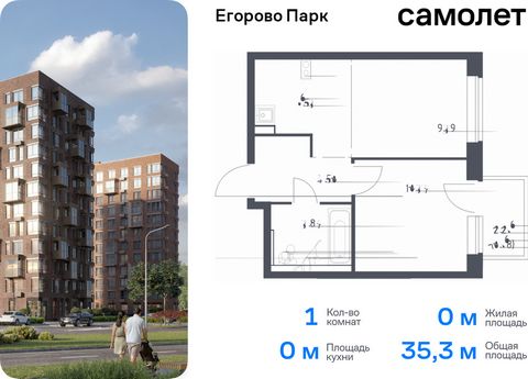 Продается 1-комн. квартира. Квартира расположена на 10 этаже 12 этажного монолитного дома (Корпус 3.1, Секция 2) в ЖК «Егорово Парк» от группы «Самолет». ЖК «Егорово Парк» — подмосковный жилой комплекс комфорт-класса на юго-востоке Подмосковья в 20 м...