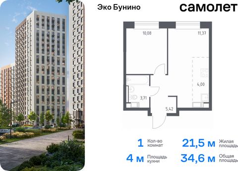 Продается 1-комн. квартира. Квартира расположена на 4 этаже 14 этажного монолитно-кирпичного дома (Корпус 14-2, Секция 3) в ЖК «Эко Бунино» от группы «Самолет». «Эко Бунино» — жилой комплекс в Новой Москве, полностью готовый для жизни. Уже построены ...