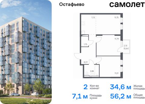 Продается 2-комн. квартира. Квартира расположена на 12 этаже 14 этажного монолитного дома (Корпус 19, Секция 12) в ЖК «Остафьево» от группы «Самолет». «Остафьево» — масштабный жилой комплекс в Новой Москве, рядом с одноименным музеем-усадьбой и город...