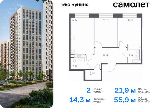 Продается 2-комн. квартира. Квартира расположена на 3 этаже 14 этажного монолитного дома (Корпус 14-1, Секция 2) в ЖК «Эко Бунино» от группы «Самолет». «Эко Бунино» — жилой комплекс в Новой Москве, полностью готовый для жизни. Уже построены школа и д...