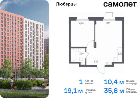 Продаются 1-комн. апартаменты. Апартаменты расположены на 13 этаже 17 этажного монолитного дома (Корпус 70, Секция 1) в «Люберцы» от группы «Самолет». Доступна опция приобретения с отделкой. Люберцы — проект из 70 домов на границе с Москвой. Часть зд...