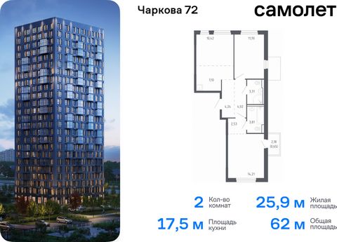 Продается 2-комн. квартира. Квартира расположена на 6 этаже 17 этажного монолитно-кирпичного дома (Корпус 2.2, Секция 3) в ЖК «Чаркова 72» от группы «Самолет». Идеальное сочетание городского комфорта и размеренной жизни — квартал «Чаркова 72» на севе...