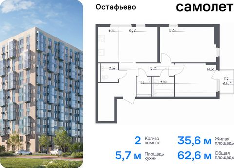 Продается 2-комн. квартира. Квартира расположена на 3 этаже 14 этажного монолитного дома (Корпус 17, Секция 4) в ЖК «Остафьево» от группы «Самолет». «Остафьево» — масштабный жилой комплекс в Новой Москве, рядом с одноименным музеем-усадьбой и городск...