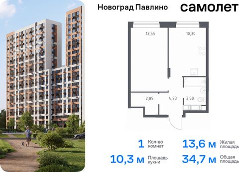 Продается 1-комн. квартира. Квартира расположена на 7 этаже 22 этажного монолитно-кирпичного дома (Корпус 33, Секция 1) в ЖК «Новоград Павлино» от группы «Самолет». «Новоград Павлино» находится в 13 км от МКАД рядом с рекой Пехорка и в окружении трех...