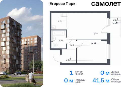 Продается 1-комн. квартира. Квартира расположена на 8 этаже 12 этажного монолитного дома (Корпус 3.1, Секция 2) в ЖК «Егорово Парк» от группы «Самолет». ЖК «Егорово Парк» — подмосковный жилой комплекс комфорт-класса на юго-востоке Подмосковья в 20 ми...