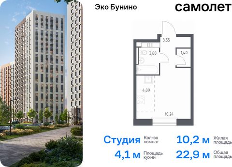 Продается квартира-студия. Квартира расположена на 11 этаже 14 этажного монолитно-кирпичного дома (Корпус 14-2, Секция 3) в ЖК «Эко Бунино» от группы «Самолет». «Эко Бунино» — жилой комплекс в Новой Москве, полностью готовый для жизни. Уже построены ...