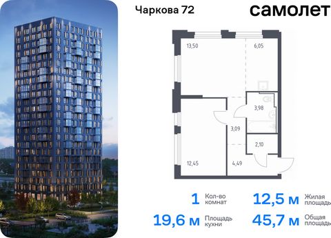 Продается 1-комн. квартира. Квартира расположена на 12 этаже 17 этажного монолитного дома (Корпус 1.4, Секция 1) в ЖК «Чаркова 72» от группы «Самолет». Идеальное сочетание городского комфорта и размеренной жизни — квартал «Чаркова 72» на северо-восто...