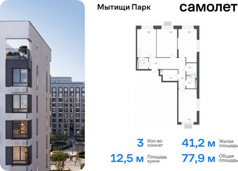 Продается 3-комн. квартира. Квартира расположена на 15 этаже 17 этажного монолитного дома (Корпус 4.2, Секция 9) в ЖК «Мытищи Парк» от группы «Самолет». ЖК «Мытищи Парк» — это надежные и долговечные монолитные корпуса. При проектировании домов и терр...