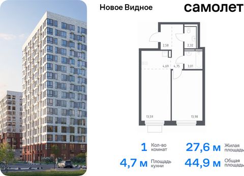 Продается 1-комн. квартира. Квартира расположена на 12 этаже 16 этажного монолитно-кирпичного дома (Корпус 13.1, Секция 1) в ЖК «Новое Видное» от группы «Самолет». Жилой комплекс «Новое Видное» — это масштабный проект, который состоит из 30 урбан-бло...