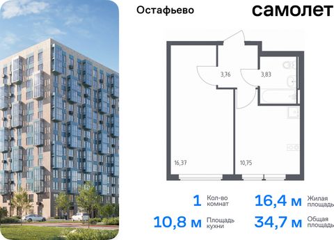 Продается 1-комн. квартира. Квартира расположена на 12 этаже 14 этажного монолитного дома (Корпус 22, Секция 10) в ЖК «Остафьево» от группы «Самолет». «Остафьево» — масштабный жилой комплекс в Новой Москве, рядом с одноименным музеем-усадьбой и город...