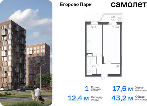 Продается 1-комн. квартира. Квартира расположена на 5 этаже 12 этажного монолитного дома (Корпус 1, Секция 3) в ЖК «Егорово Парк» от группы «Самолет». ЖК «Егорово Парк» — подмосковный жилой комплекс комфорт-класса на юго-востоке Подмосковья в 20 мину...