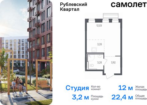 Продается квартира-студия. Квартира расположена на 4 этаже 9 этажного монолитного дома (Корпус 55, Секция 3) в ЖК «Рублевский Квартал» от группы «Самолет». «Рублевский квартал» — жилой комплекс комфорт-класса в Московской области. Проект строится в п...