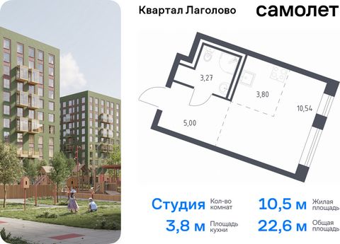 Продается квартира-студия. Квартира расположена на 1 этаже 9 этажного монолитно-кирпичного дома (Корпус 4, Секция 3) в ЖК «Квартал Лаголово» от группы «Самолет». «Квартал Лаголово» — жилой комплекс в Ломоносовском районе Ленинградской области. До сер...