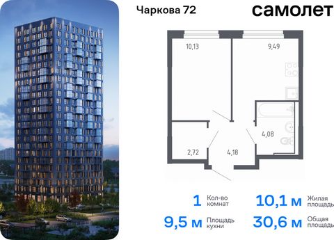 Продается 1-комн. квартира. Квартира расположена на 12 этаже 17 этажного монолитного дома (Корпус 1.3, Секция 3) в ЖК «Чаркова 72» от группы «Самолет». Идеальное сочетание городского комфорта и размеренной жизни — квартал «Чаркова 72» на северо-восто...