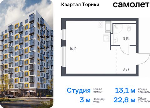 Продается квартира-студия. Квартира расположена на 12 этаже 13 этажного монолитно-кирпичного дома (Корпус 1.1, Секция 5) в ЖК «Квартал Торики» от группы «Самолет». Жилой комплекс «Квартал Торики» — комфортное место для семьи. Из окон открывается голу...