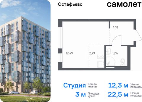 Продается квартира-студия. Квартира расположена на 2 этаже 14 этажного монолитного дома (Корпус 20, Секция 1) в ЖК «Остафьево» от группы «Самолет». «Остафьево» — масштабный жилой комплекс в Новой Москве, рядом с одноименным музеем-усадьбой и городски...