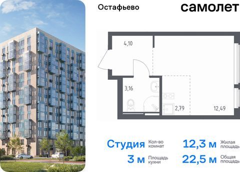 Продается квартира-студия. Квартира расположена на 12 этаже 14 этажного монолитного дома (Корпус 22, Секция 9) в ЖК «Остафьево» от группы «Самолет». «Остафьево» — масштабный жилой комплекс в Новой Москве, рядом с одноименным музеем-усадьбой и городск...