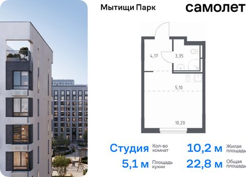 Продается квартира-студия. Квартира расположена на 2 этаже 9 этажного монолитного дома (Корпус 6, Секция 5) в ЖК «Мытищи Парк» от группы «Самолет». ЖК «Мытищи Парк» — это надежные и долговечные монолитные корпуса. При проектировании домов и территори...