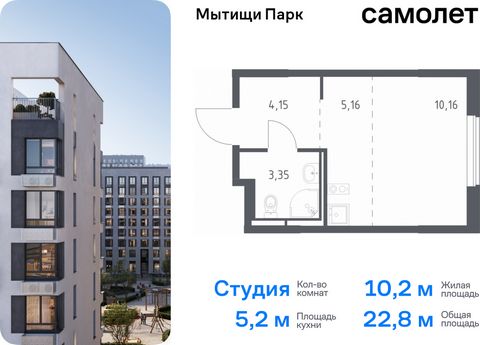 Продается квартира-студия. Квартира расположена на 17 этаже 17 этажного монолитного дома (Корпус 6, Секция 8) в ЖК «Мытищи Парк» от группы «Самолет». ЖК «Мытищи Парк» — это надежные и долговечные монолитные корпуса. При проектировании домов и террито...