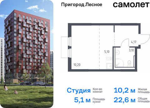 Продается квартира-студия. Квартира расположена на 9 этаже 17 этажного монолитно-кирпичного дома (Корпус 18, Секция 1) в ЖК «Пригород Лесное» от группы «Самолет». Жилой комплекс «Пригород Лесное» находится в 7 км от МКАД. До метро «Домодедовская» — 1...