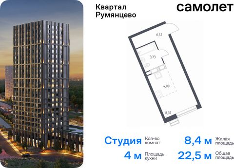 Продается квартира-студия. Квартира расположена на 5 этаже 24 этажного монолитно-кирпичного дома (Корпус 1, Секция 1) в ЖК «Квартал Румянцево» от группы «Самолет». «Квартал Румянцево» — современный проект в 2 км от МКАД, в экологически благоприятном ...