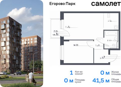 Продается 1-комн. квартира. Квартира расположена на 11 этаже 12 этажного монолитного дома (Корпус 3.1, Секция 2) в ЖК «Егорово Парк» от группы «Самолет». ЖК «Егорово Парк» — подмосковный жилой комплекс комфорт-класса на юго-востоке Подмосковья в 20 м...