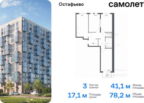 Продается 3-комн. квартира. Квартира расположена на 7 этаже 14 этажного монолитного дома (Корпус 17, Секция 1) в ЖК «Остафьево» от группы «Самолет». «Остафьево» — масштабный жилой комплекс в Новой Москве, рядом с одноименным музеем-усадьбой и городск...