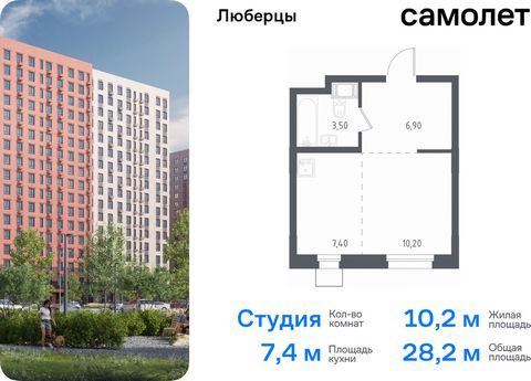 Продаются апартаменты-студия. Апартаменты расположены на 11 этаже 17 этажного монолитного дома (Корпус 70, Секция 2) в «Люберцы» от группы «Самолет». Доступна опция приобретения с отделкой. Люберцы — проект из 70 домов на границе с Москвой. Часть зда...