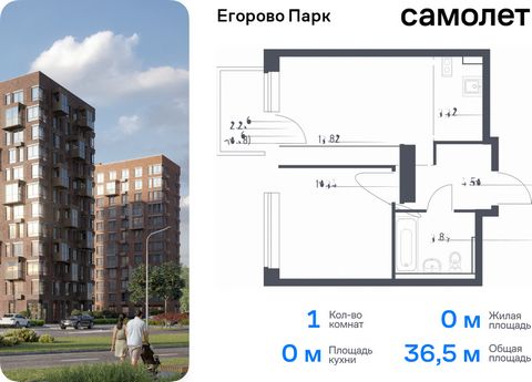 Продается 1-комн. квартира. Квартира расположена на 8 этаже 12 этажного монолитного дома (Корпус 3.1, Секция 2) в ЖК «Егорово Парк» от группы «Самолет». ЖК «Егорово Парк» — подмосковный жилой комплекс комфорт-класса на юго-востоке Подмосковья в 20 ми...