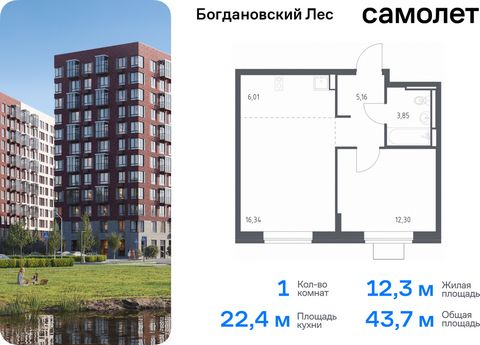 Продается 1-комн. квартира. Квартира расположена на 9 этаже 12 этажного монолитно-кирпичного дома (Корпус 7.1, Секция 1) в ЖК «Богдановский Лес» от группы «Самолет». Жилой комплекс «Богдановский Лес» находится в 17 км от МКАД в окружении леса и долин...