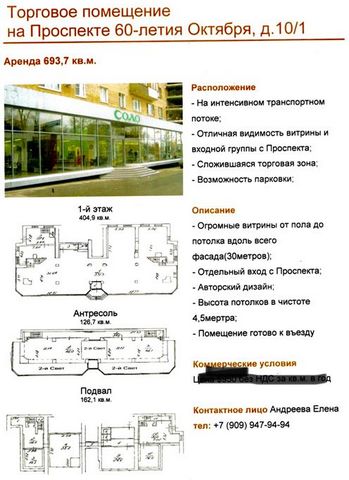 ID в ИМЛС: 7731361 Сдам Магазин площадью 693,7 м² ( г Москва пр-кт 60-летия Октября 10/1). Дом: тип строения - пристройка к зданию, материал стен - кирпичный, этаж - 1, этажность - 2, высота потолка - 4,5. Особенности: парковка на улице, высокий авт....
