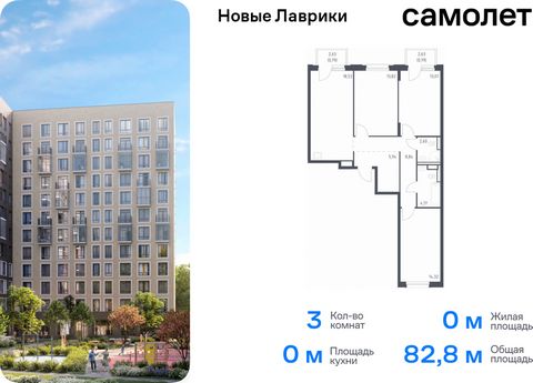 Продается 3-комн. квартира. Квартира расположена на 3 этаже 12 этажного монолитного дома (Корпус 1.3, Секция 2) в ЖК «Новые Лаврики» от группы «Самолет». Проект «Новые Лаврики» — жилой комплекс комфорт-класса во Всеволожском районе Санкт-Петербурга. ...