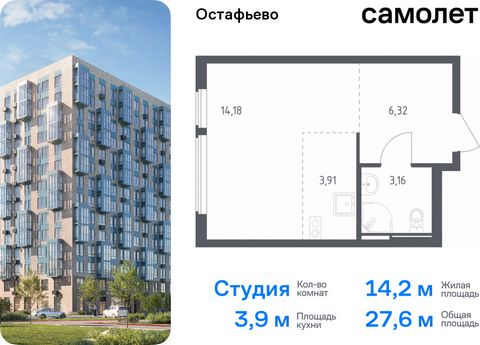 Продается квартира-студия. Квартира расположена на 14 этаже 14 этажного монолитно-кирпичного дома (Корпус 20, Секция 7) в ЖК «Остафьево» от группы «Самолет». «Остафьево» — масштабный жилой комплекс в Новой Москве, рядом с одноименным музеем-усадьбой ...