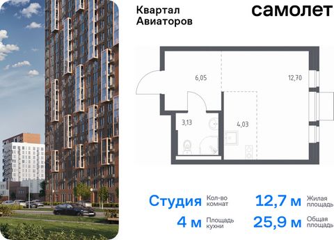 Продается квартира-студия. Квартира расположена на 9 этаже 12 этажного монолитно-кирпичного дома (Корпус 2, Секция 2) в ЖК «Квартал Авиаторов» от группы «Самолет». «Квартал Авиаторов» — жилой комплекс комфорт-класса, расположенный в 2 км от железнодо...