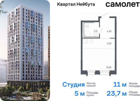 Продается квартира-студия. Квартира расположена на 9 этаже 24 этажного монолитно-кирпичного дома (Корпус 1.2, Секция 2) в ЖК «Квартал Нейбута» от группы «Самолет». В новом «Квартале Нейбута» захочется освободить галерею телефона — чтобы вместить колл...