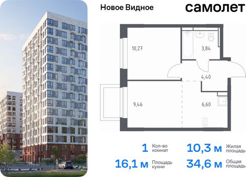 Продается 1-комн. квартира. Квартира расположена на 8 этаже 12 этажного монолитно-кирпичного дома (Корпус 16.1, Секция 2) в ЖК «Новое Видное» от группы «Самолет». Жилой комплекс «Новое Видное» — это масштабный проект, который состоит из 30 урбан-блок...